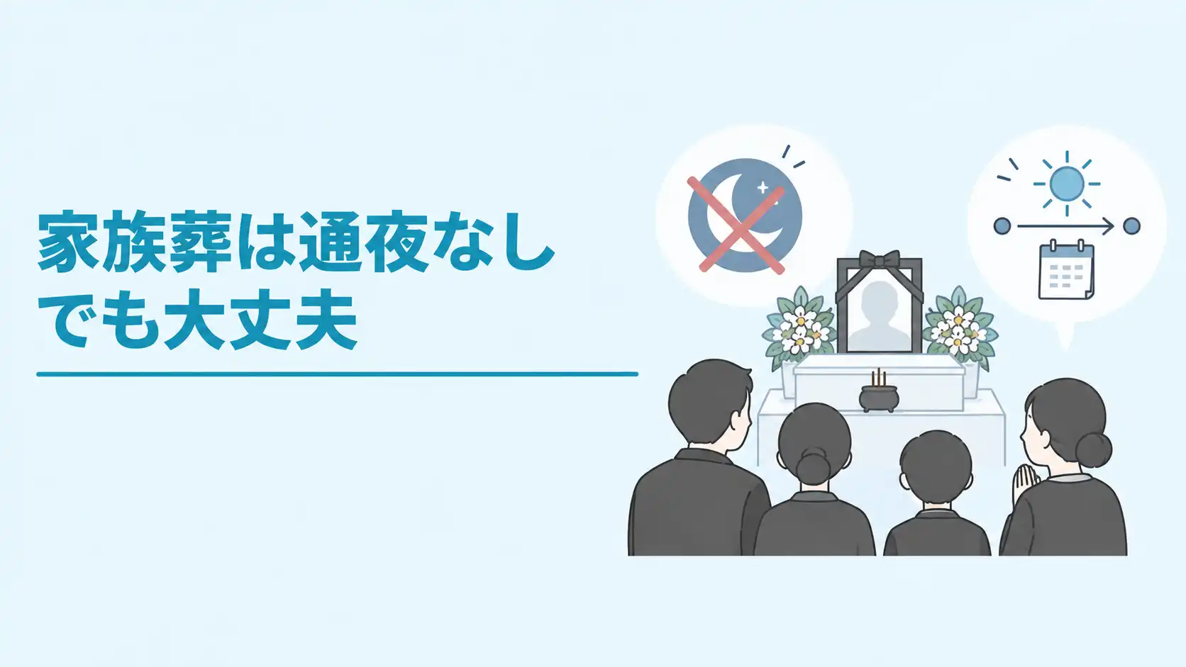 家族葬は通夜なしでもいい?一日葬の流れ・費用・後悔しない注意点