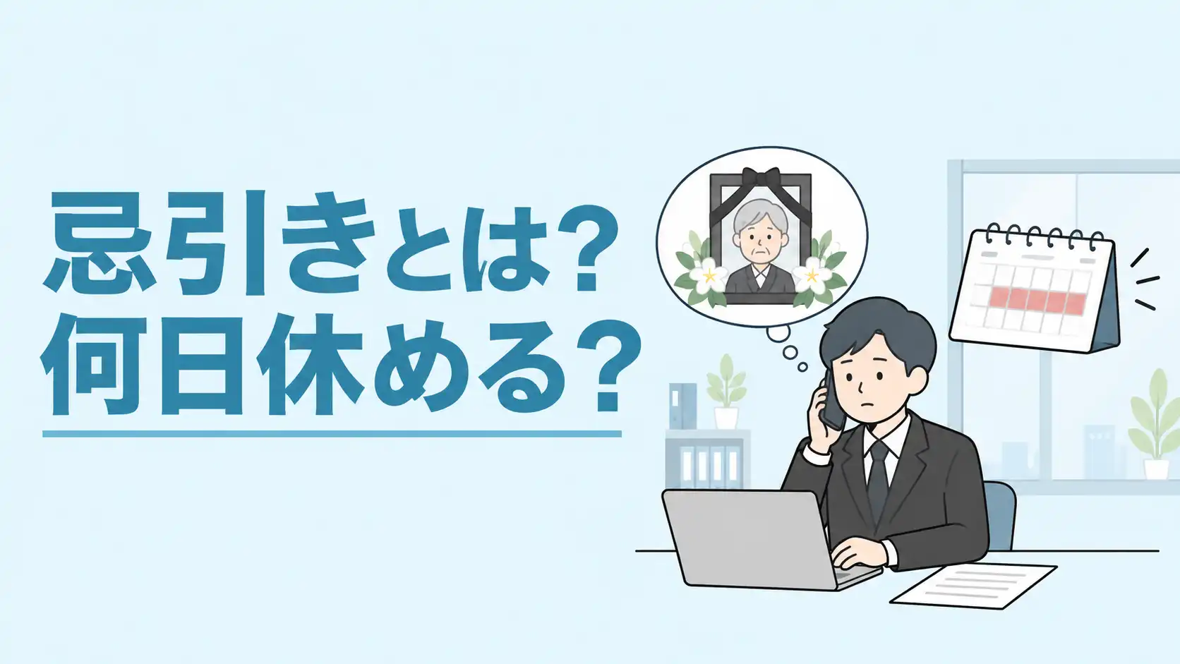 忌引きとは？どこまで対象で何日休める？早見表と伝え方を解説