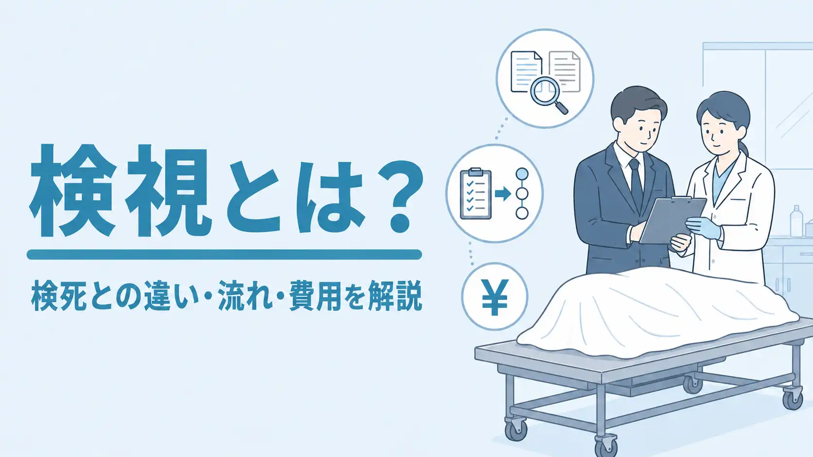 検視とは？検死との違い・流れ・時間・必要なケースを完全解説