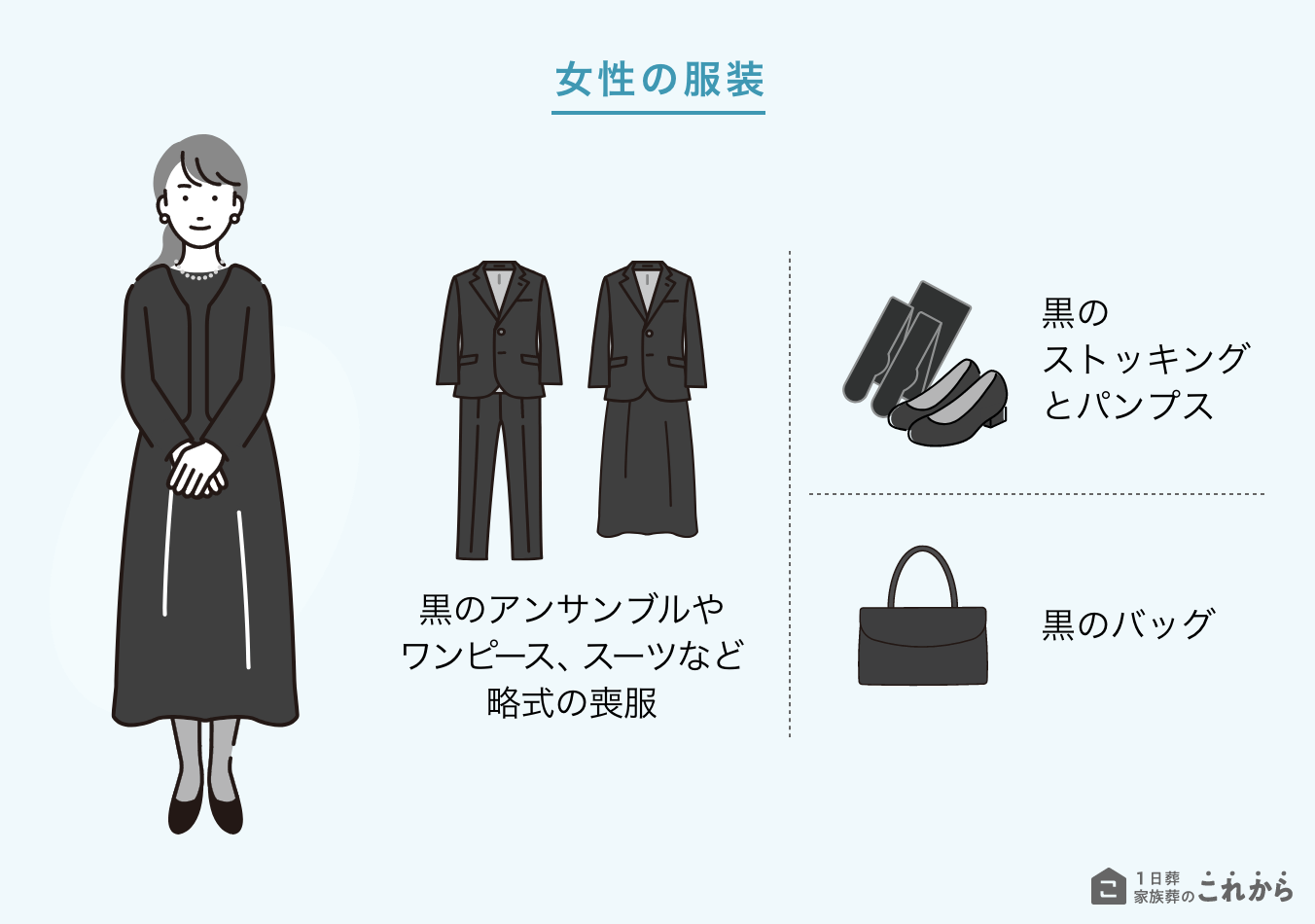 無宗教形式の葬儀へ参列する際の女性の服装マナー