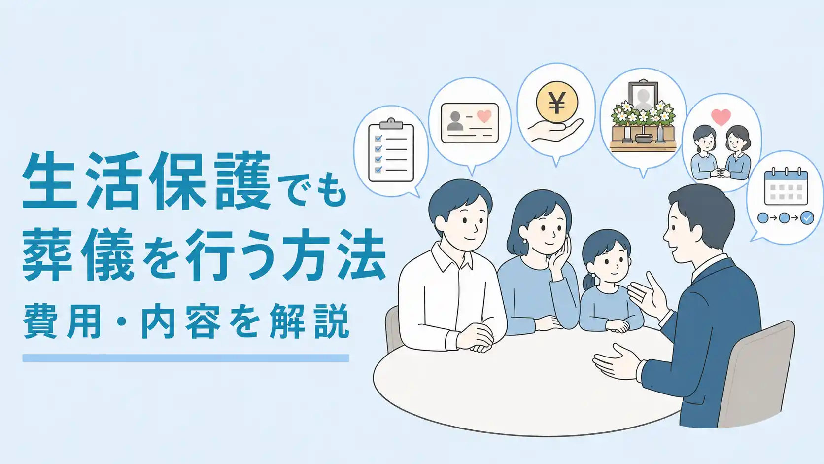 生活保護でも葬儀を行う方法｜死亡一時金や手続きについて解説