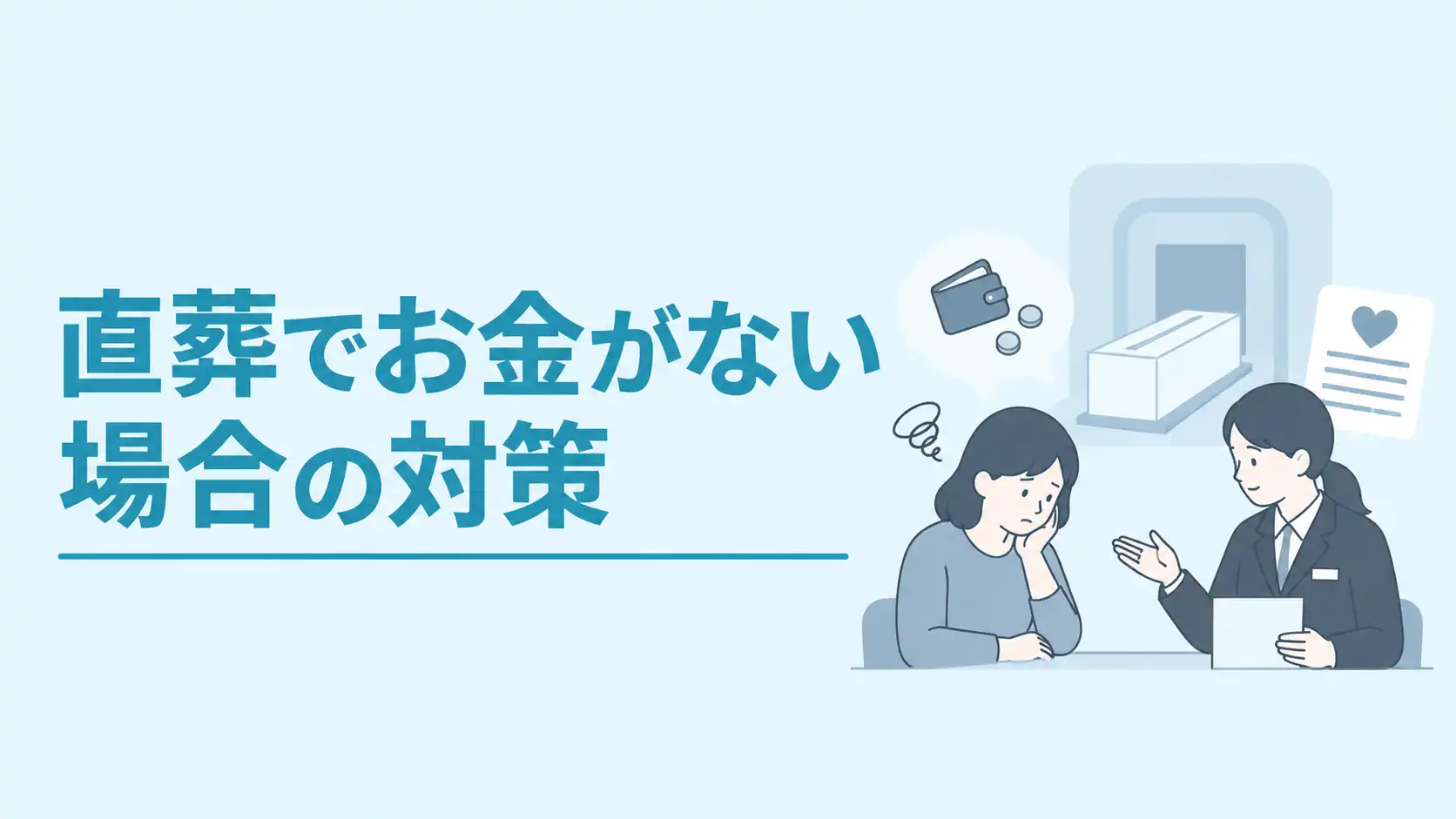 直葬でお金がない場合の対策【7選】｜手順も詳しく解説