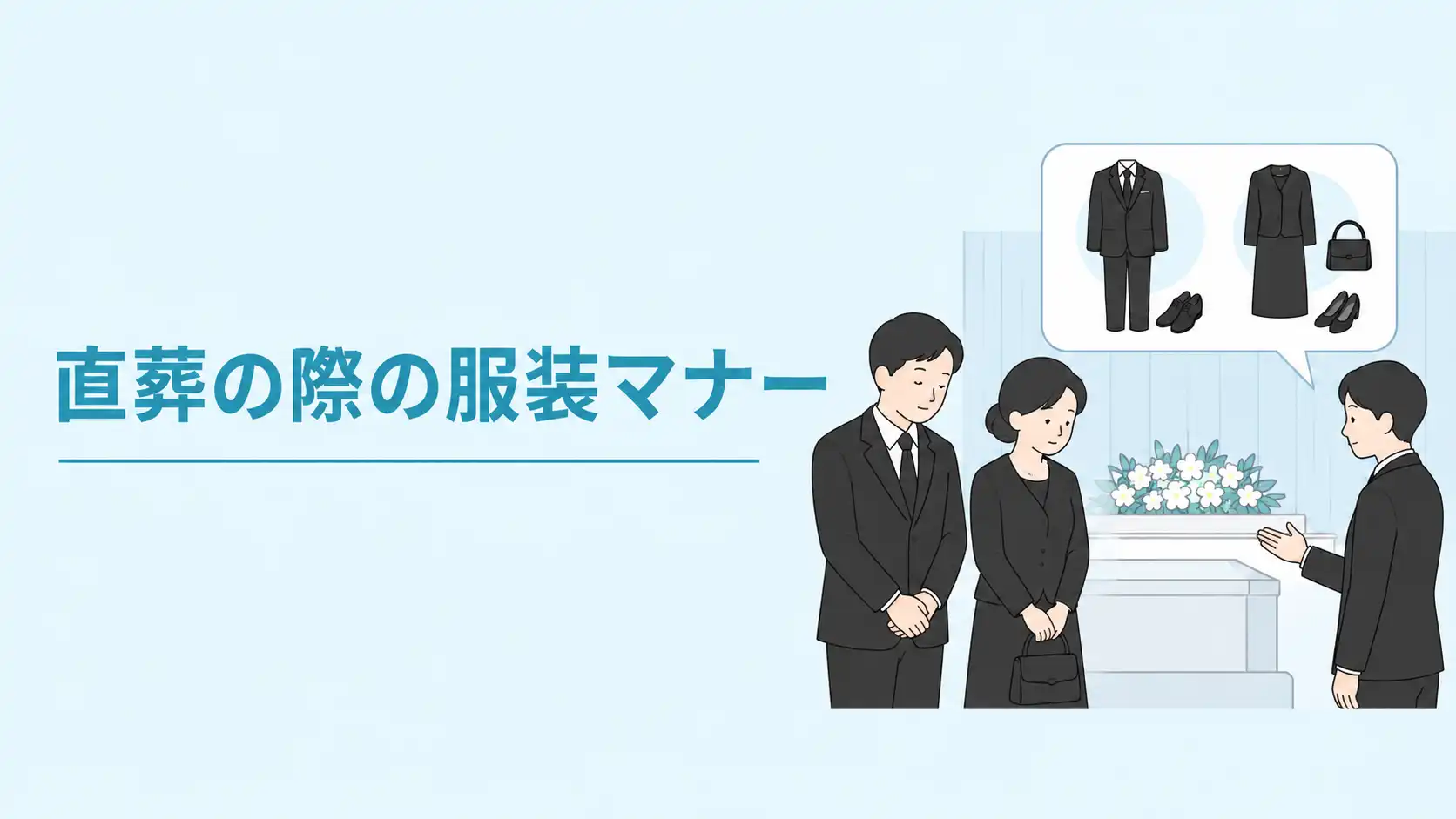 直葬の服装は？家族のみなら私服でOK？性別・年代別に解説