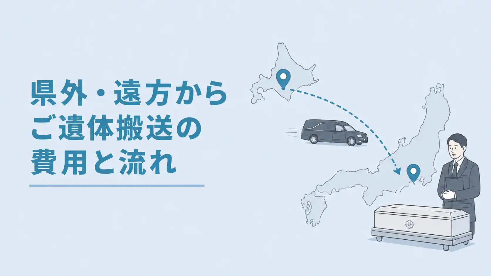 県外・遠方から遺体搬送をする際の費用と流れ、注意点を解説