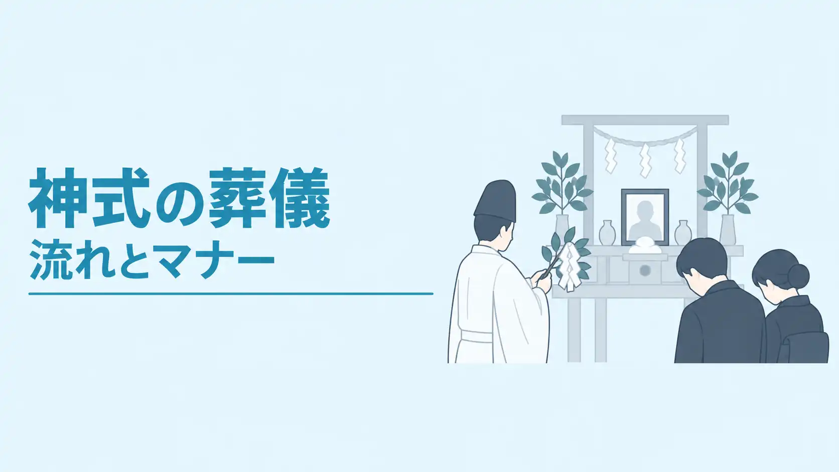 神式葬儀の流れやマナー｜香典袋や服装の正しい選び方を解説