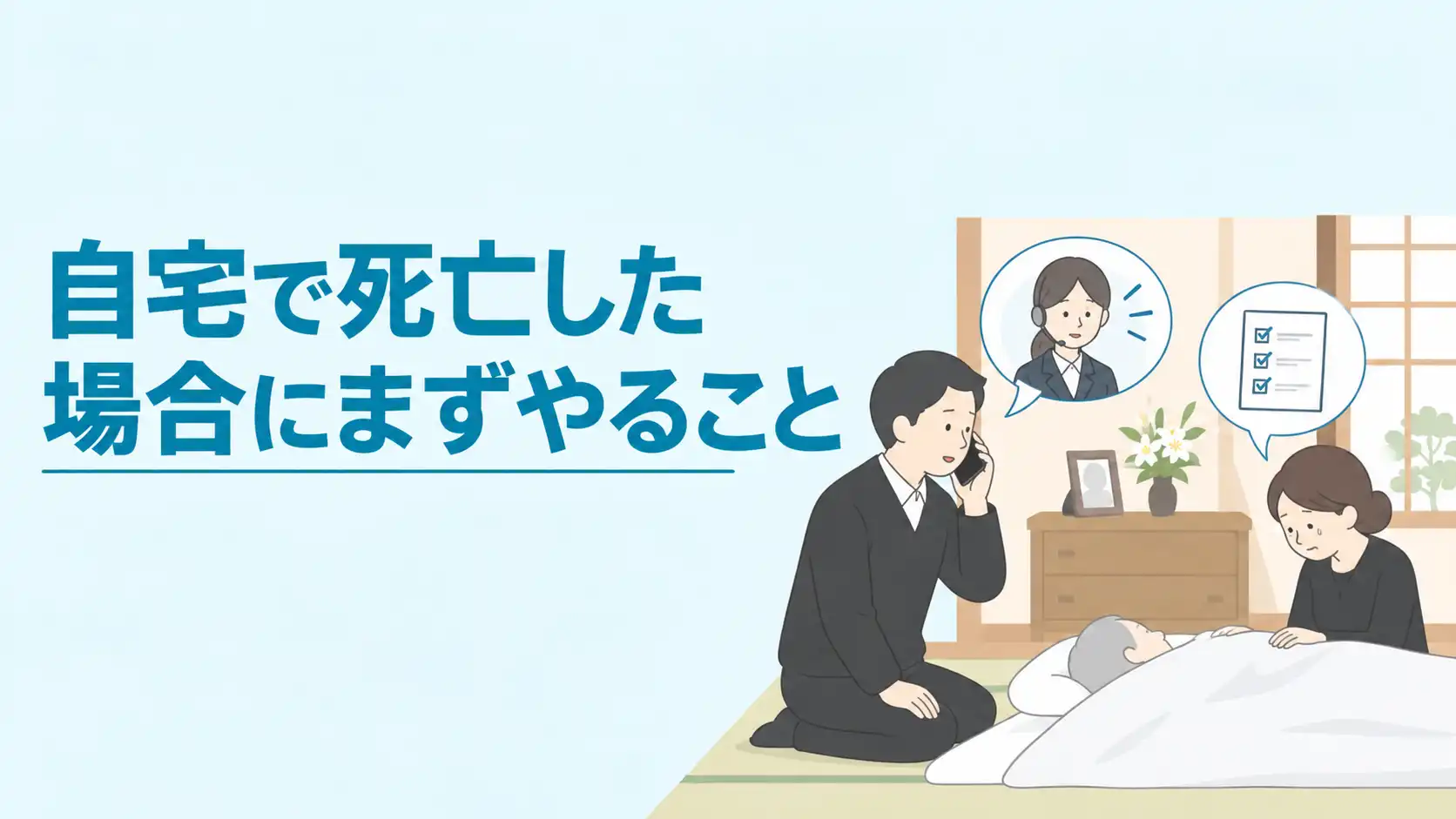 自宅で死亡したらどうする？連絡先と葬儀までの流れを状況別に解説