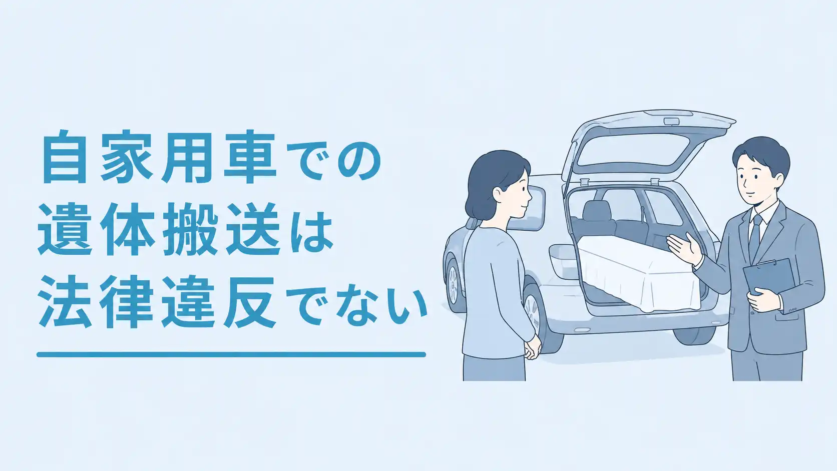 自家用車での遺体搬送は法律違反でない！注意点や流れを解説