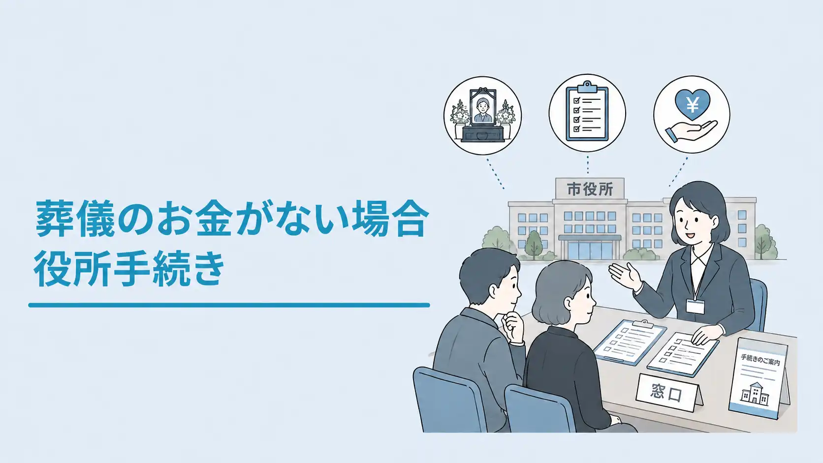 葬儀費用が払えないときはどうする？役所で申請できる給付金の種類や申請方法を解説