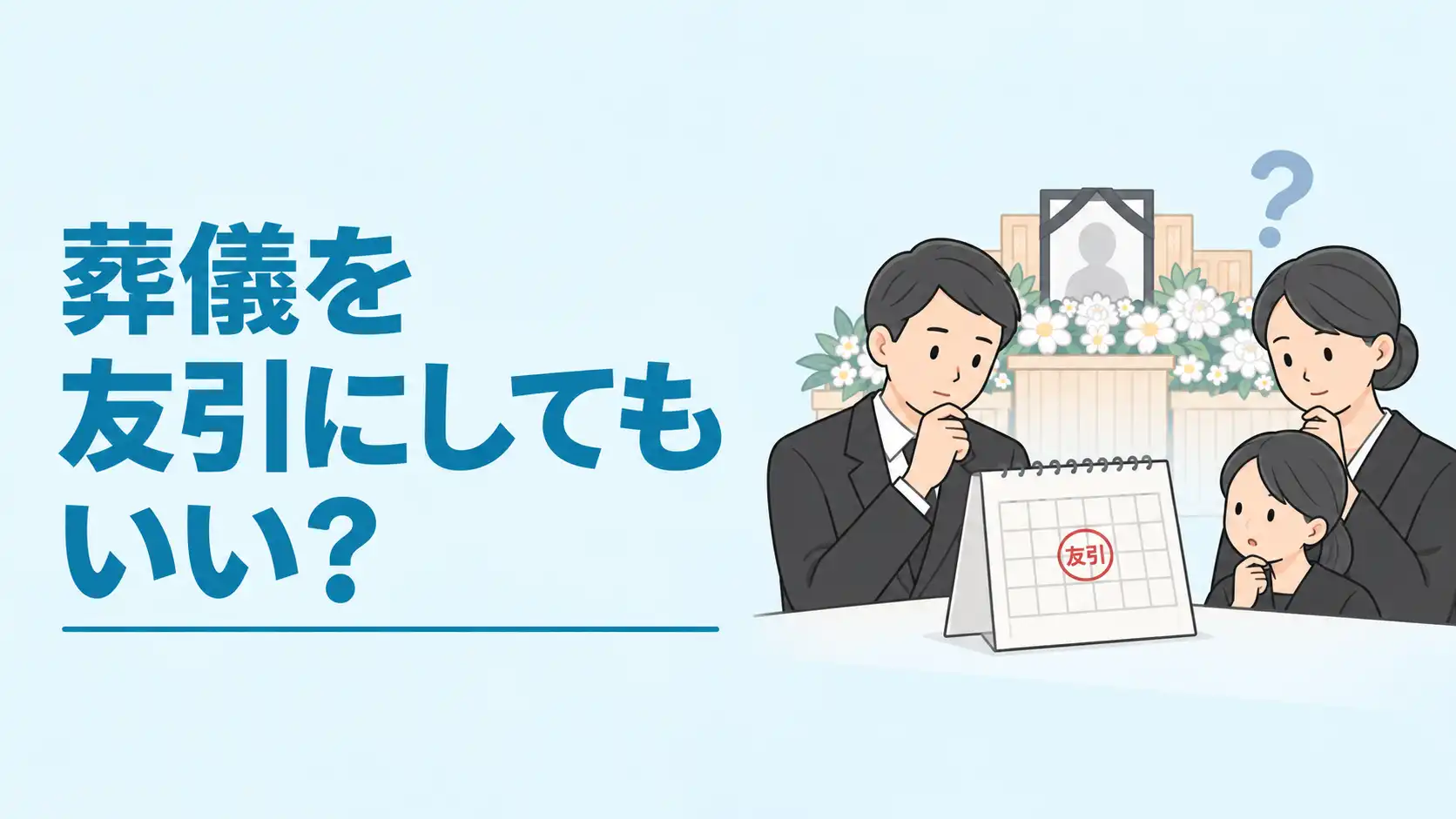 友引の日に葬式をしても良い？友引の日が避けられている理由や葬儀日程の決め方を解説