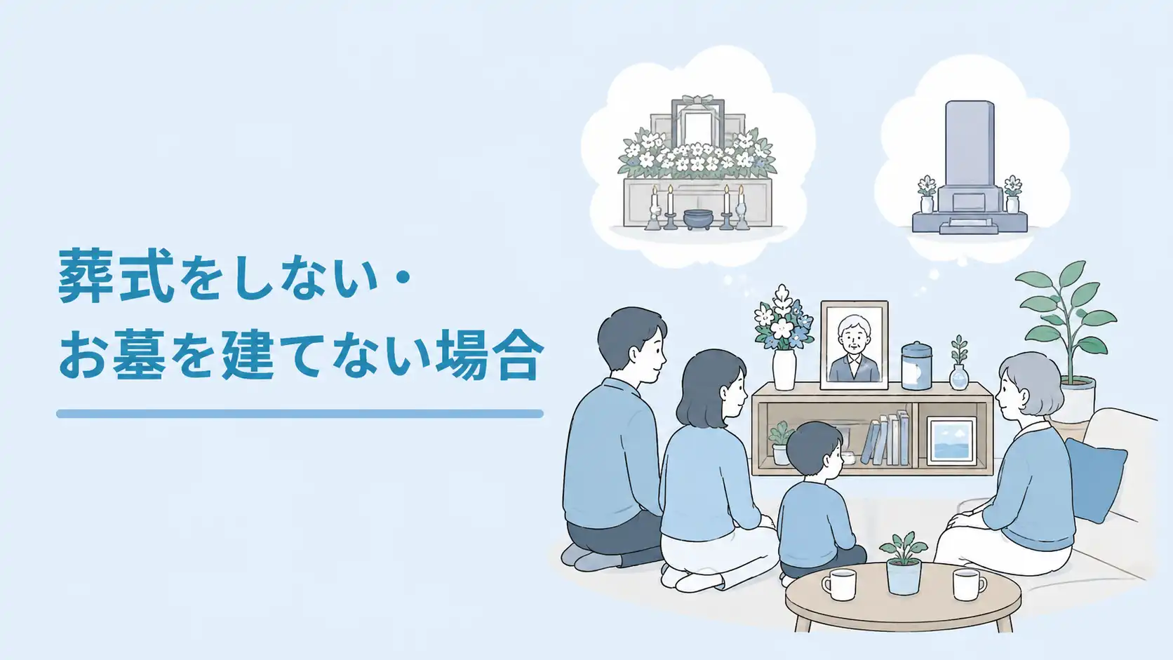 葬式をしない・お墓を建てない場合の供養方法や費用、注意点を解説
