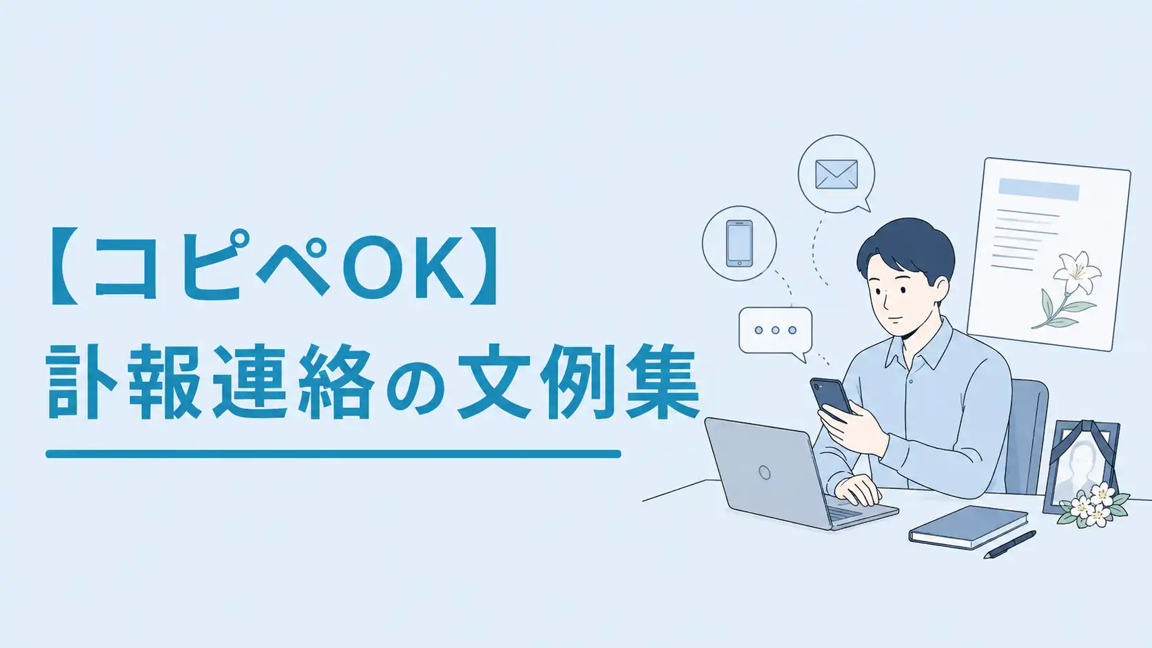 【訃報連絡の例文】誰に・いつ・どう伝える？返信例も解説