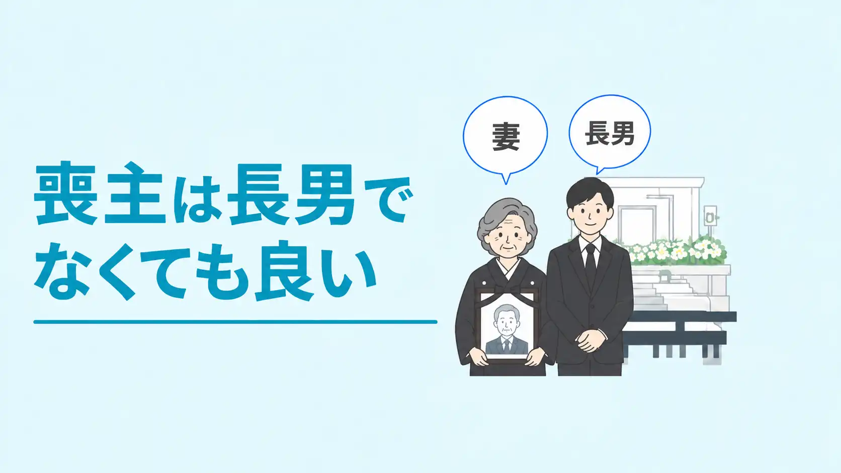 長男が喪主を務める際にやるべきことと、覚えておきたい4つの挨拶例文を解説