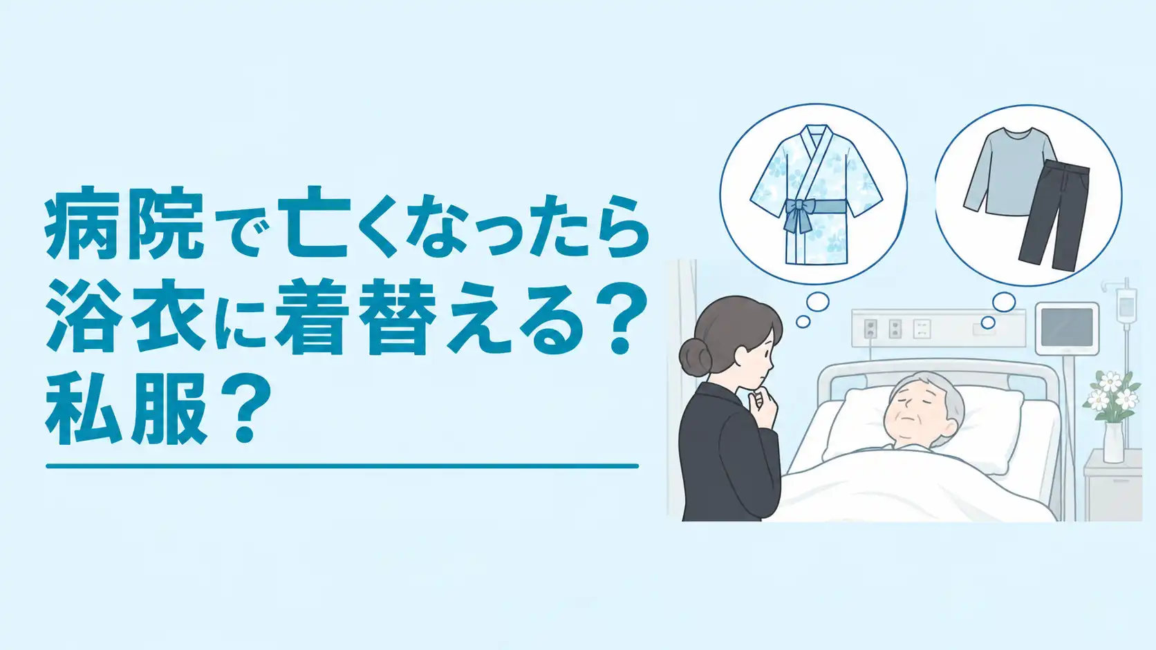 病院で亡くなったら浴衣に着替える？服装・エンゼルケアの流れを解説