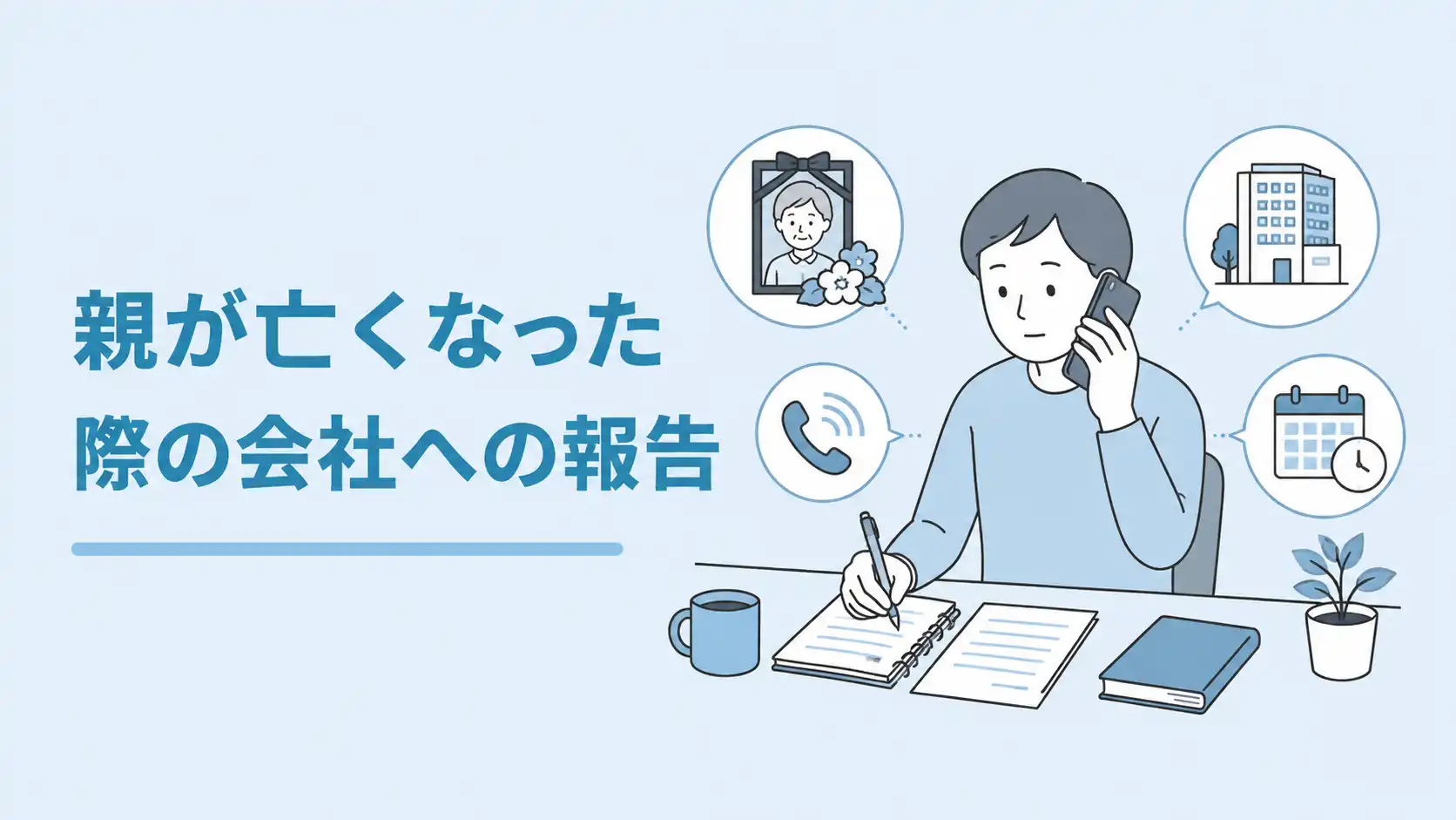 【例文あり】親が亡くなった際の会社への報告｜忌引きで何日休める？