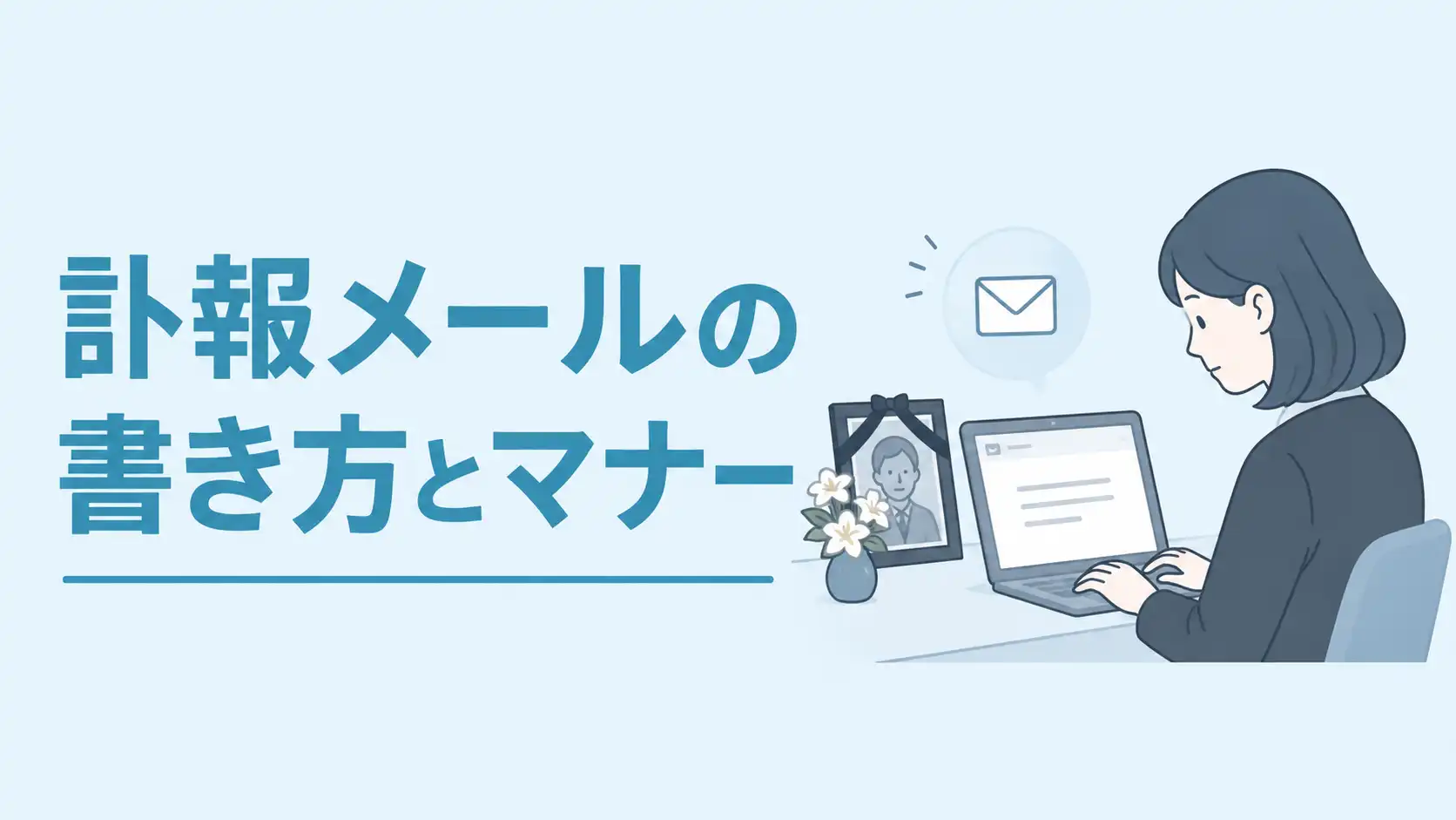 訃報メールの書き方と返信マナー｜送るとき・届いたときの対応を例文付きで紹介