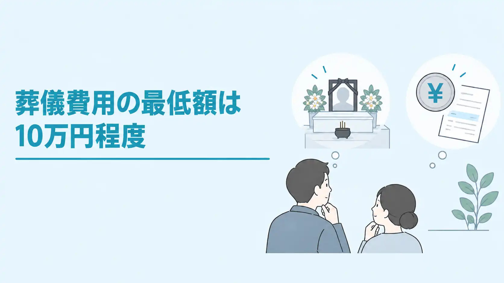 葬儀費用の最低はいくら？最安の葬儀・お金がない場合の対策を解説