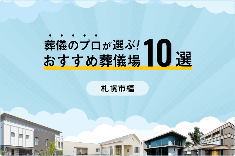 【家族葬向け】札幌市でおすすめの葬儀場10選！専門家が選び方から解説