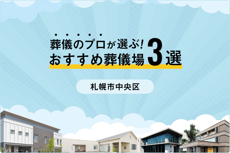 【家族葬向け】札幌市中央区でおすすめの葬儀場3選！専門家が選び方から解説