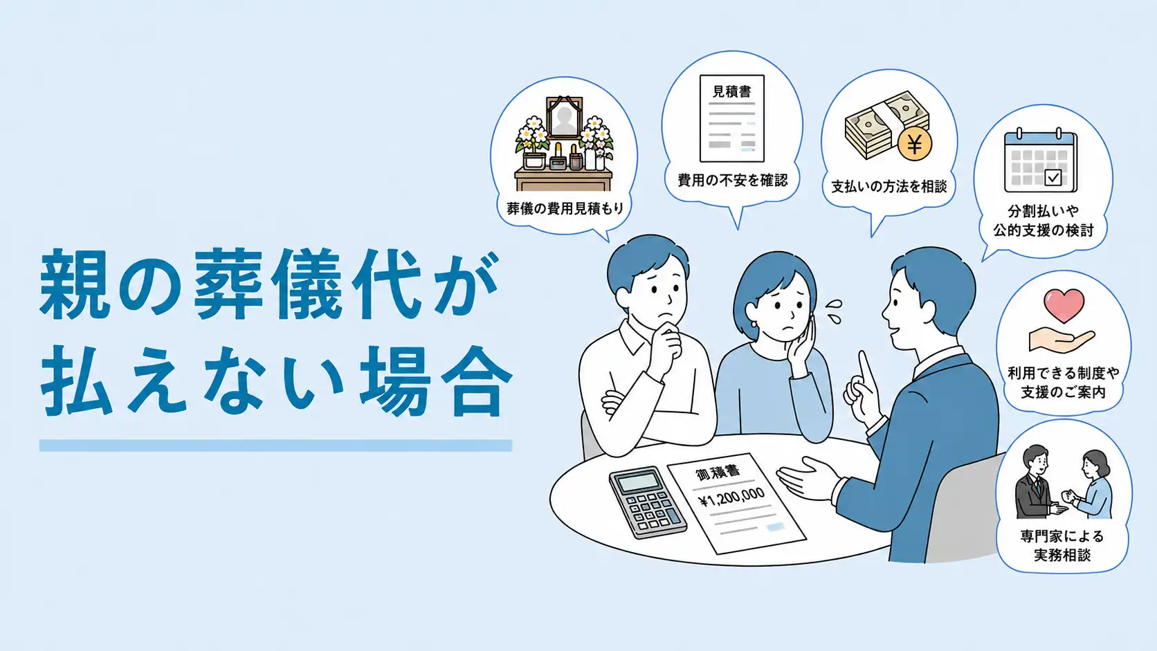 親の葬儀代が払えない場合の対策6選｜貯金がなくても大丈夫