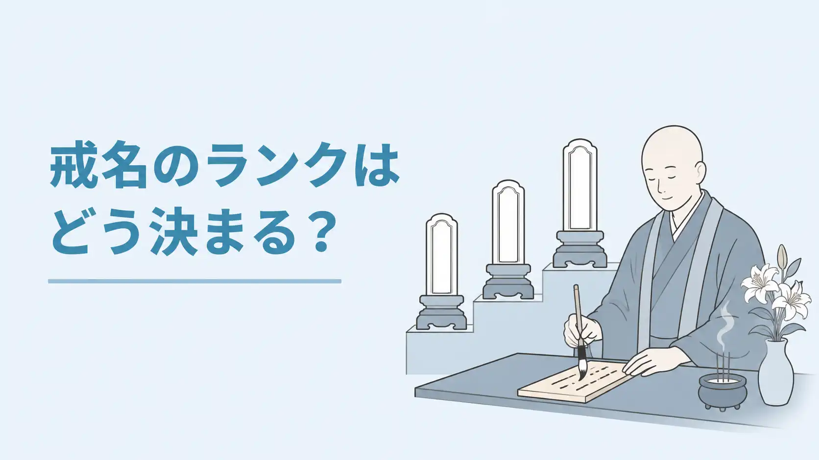 戒名のランクはどう決める？ランクごとの金額相場を紹介