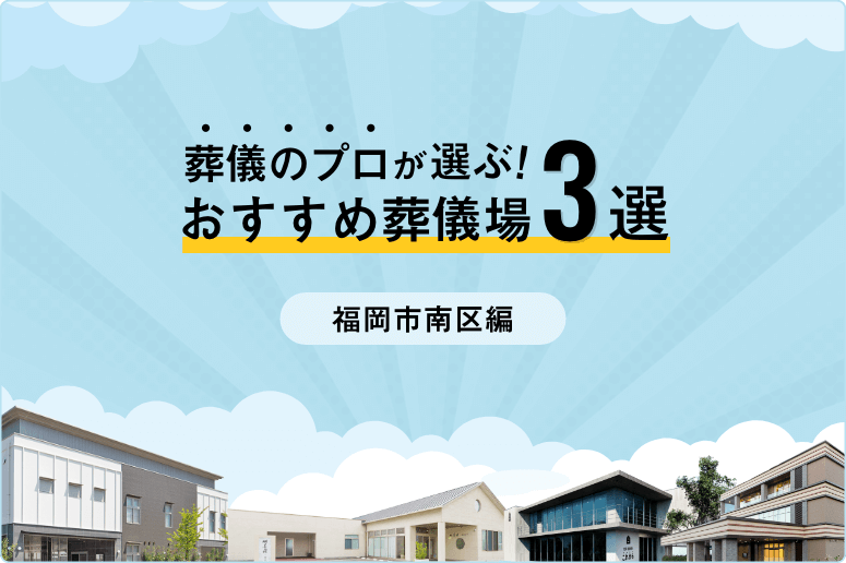 【家族葬向け】福岡市南区でおすすめの葬儀場3選！専門家が選び方から解説