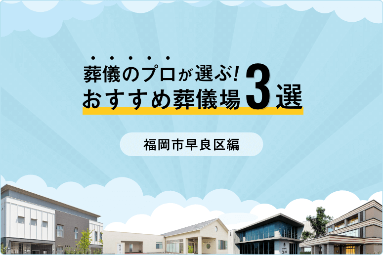 【家族葬向け】福岡市早良区でおすすめの葬儀場3選！専門家が選び方から解説