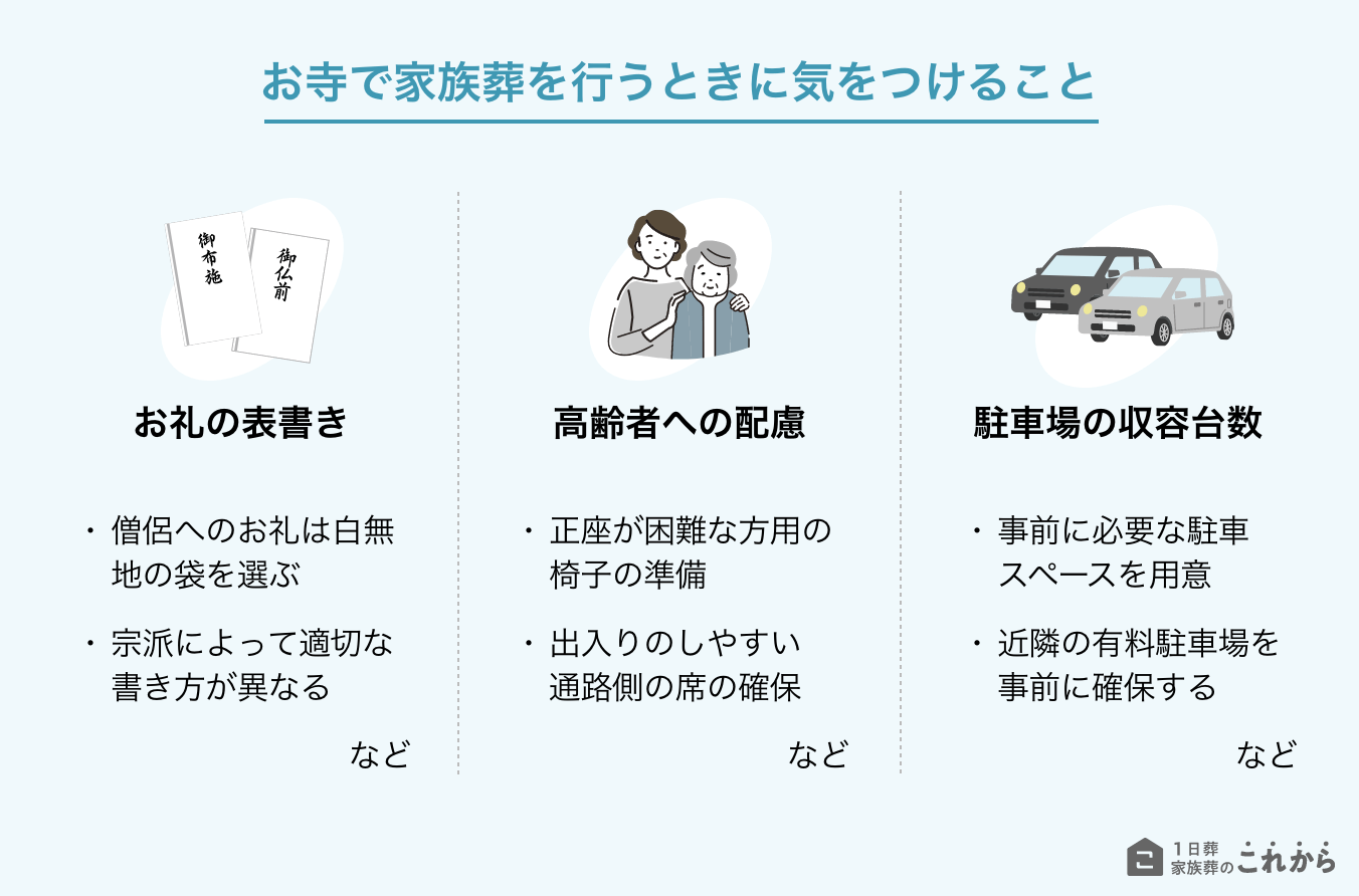 お寺で家族葬を行うときに気をつけること