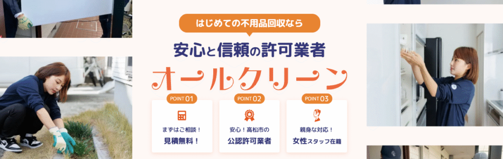 オールクリーン