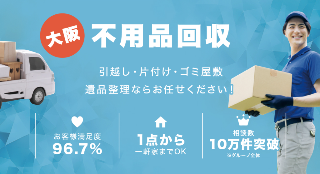 不用品回収ネルフ大阪
