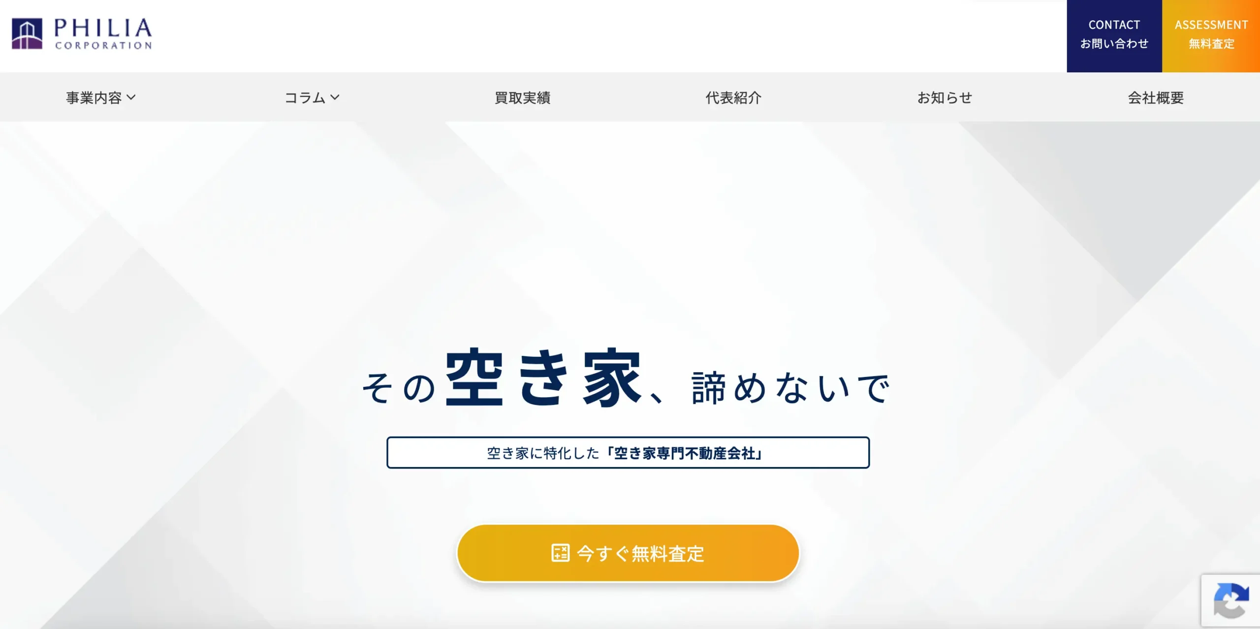 空き家の買取ならフィリアコーポレーション