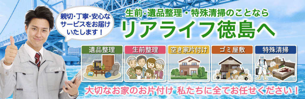 リアライフ徳島