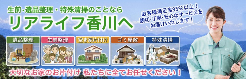 リアライフ香川