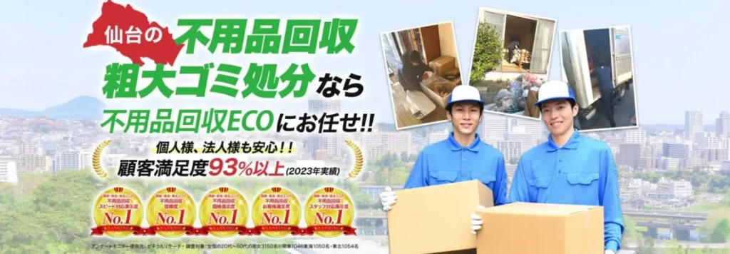 仙台の不用品回収・粗大ゴミ処分なら不用品回収ECO