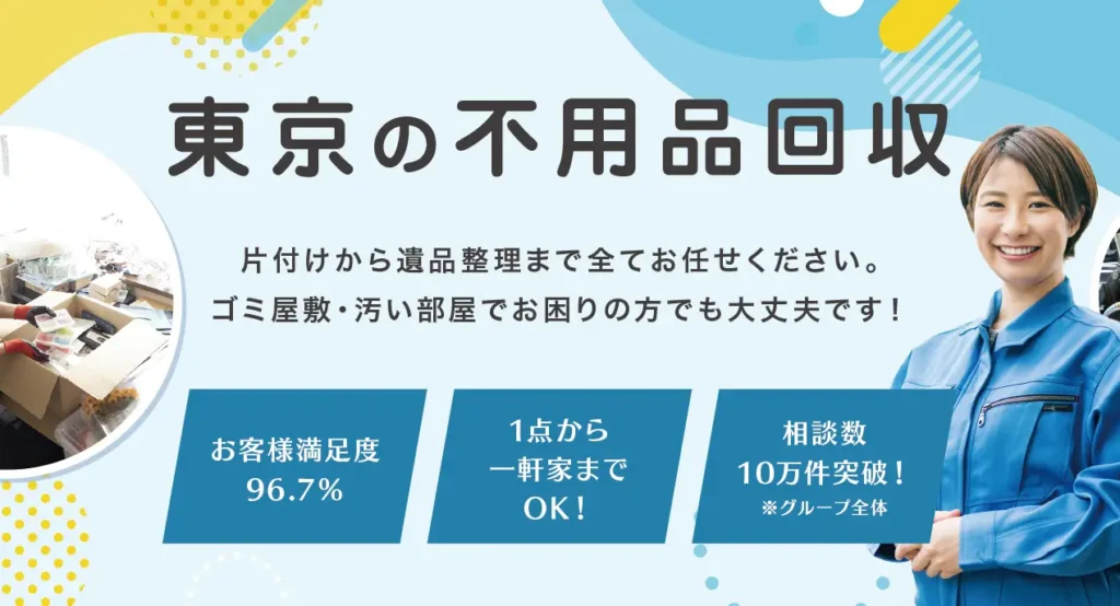 不用品回収イブ東京
