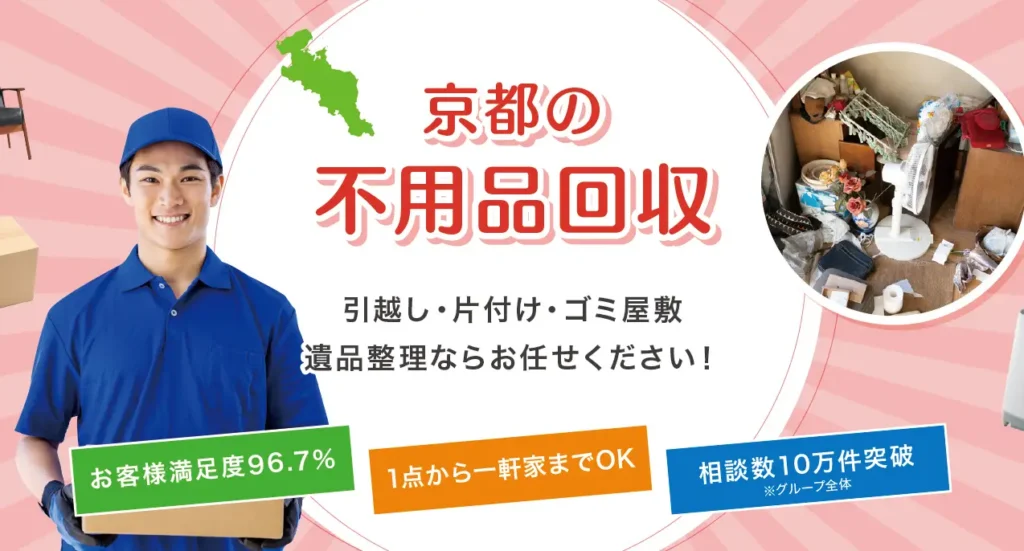不用品回収エバ京都