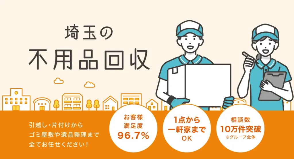 不用品回収クラブ埼玉