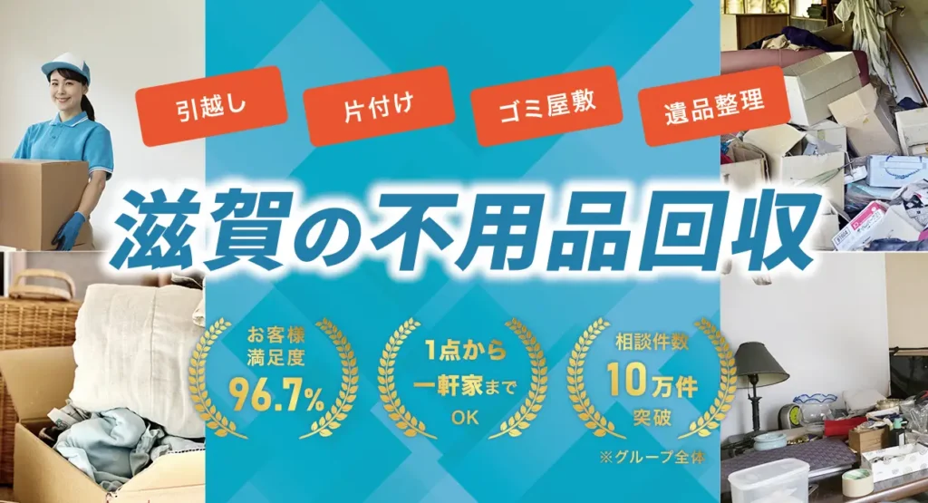 不用品回収コール滋賀