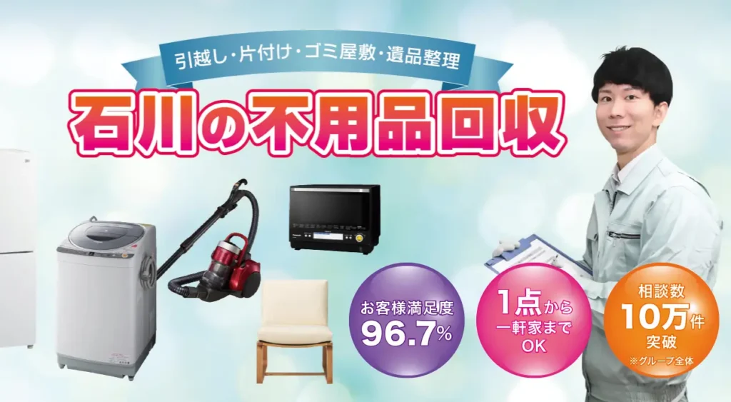不用品回収ポット石川