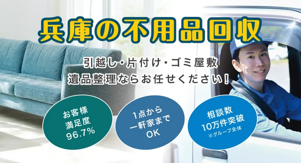 不用品回収ライズ兵庫