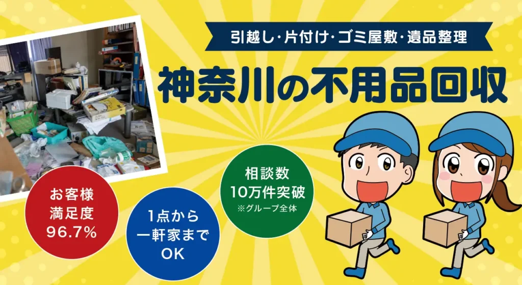 不用品回収ラルク神奈川