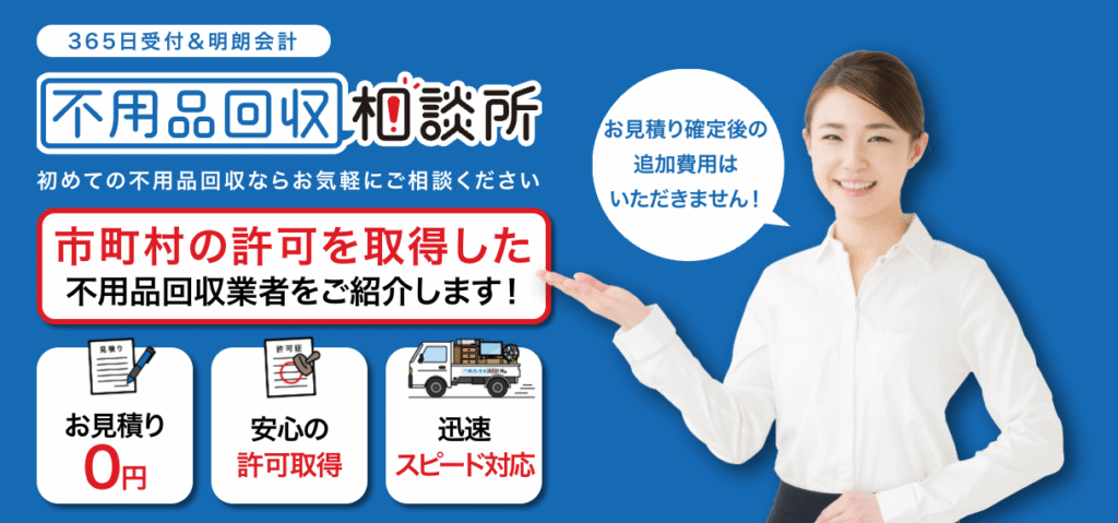 不用品回収相談所