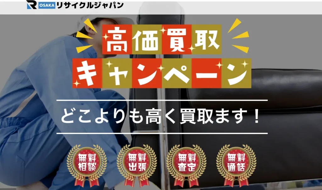 大阪リサイクルジャパン