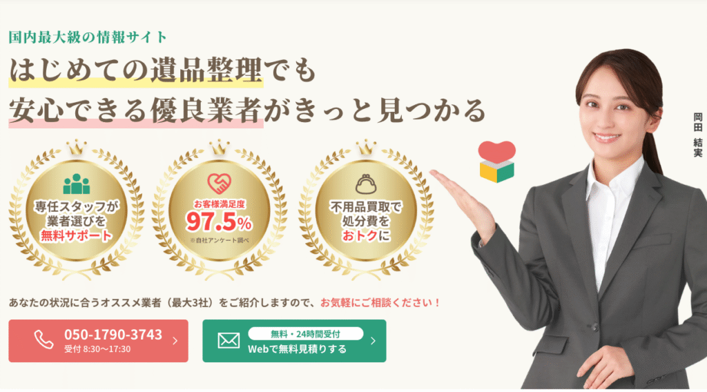 遺品整理の相談所