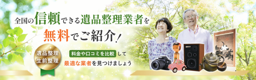 遺品整理エージェント
