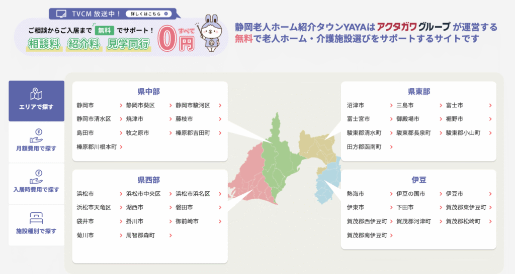 静岡老人ホーム紹介タウンYAYA