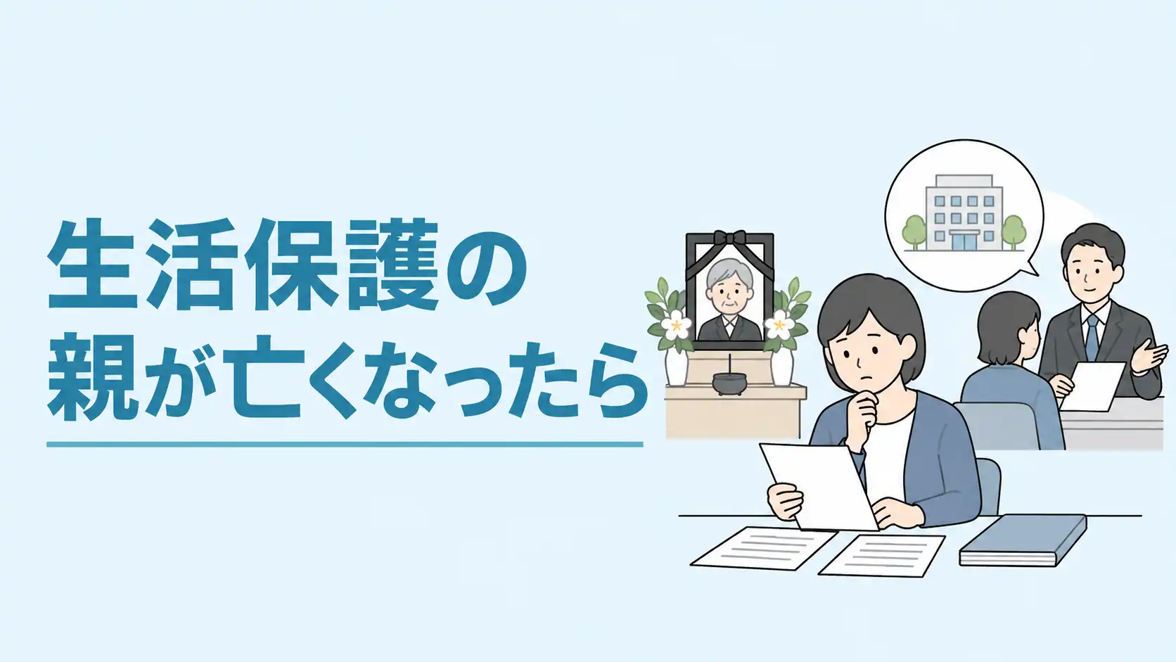 生活保護の申請に必要なものは？持ち物リストと書類がない場合の対処法を徹底解説
