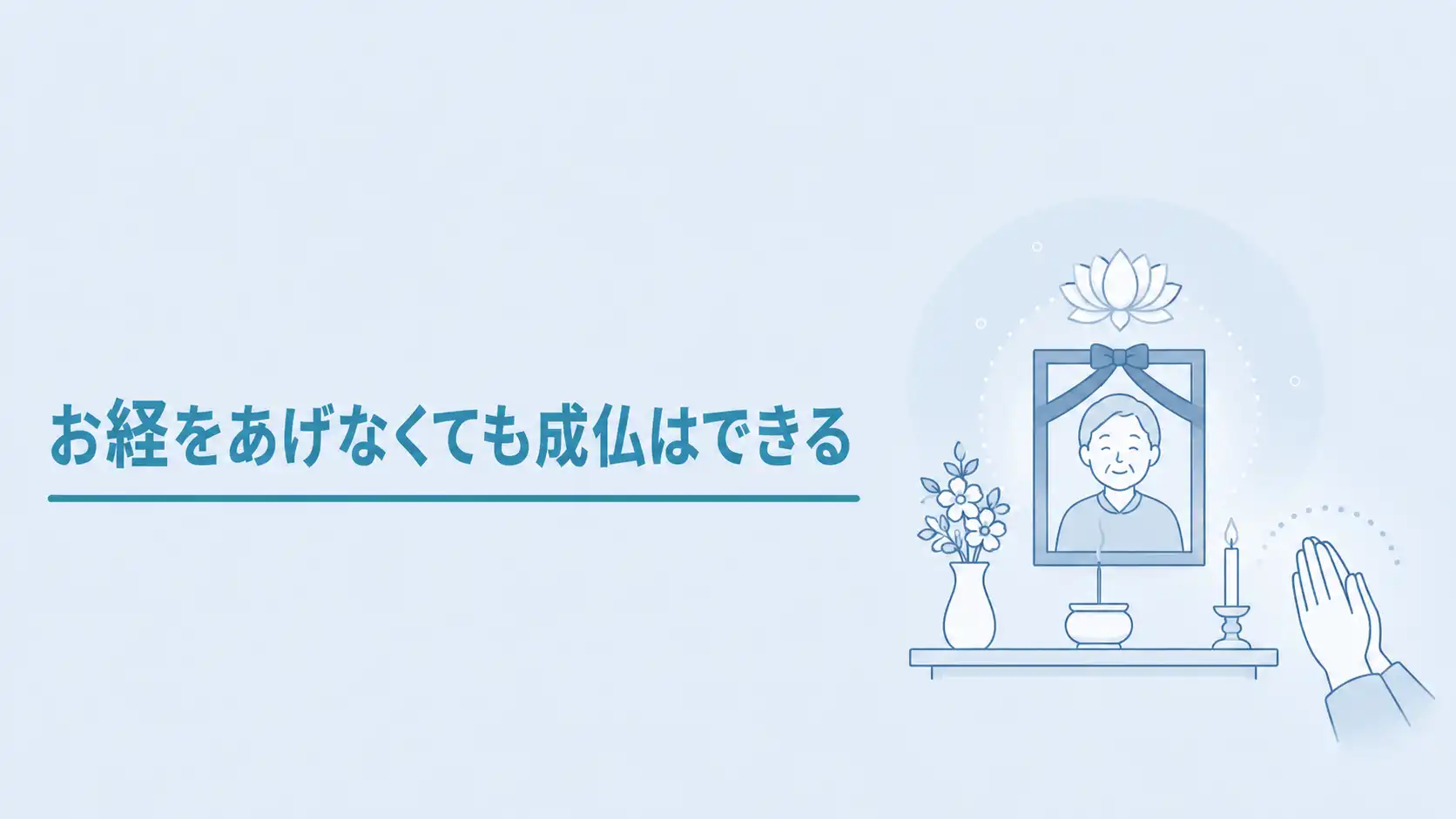 お経をあげないと成仏できない？お経のもつ意味やお経なしの葬儀の注意点を解説