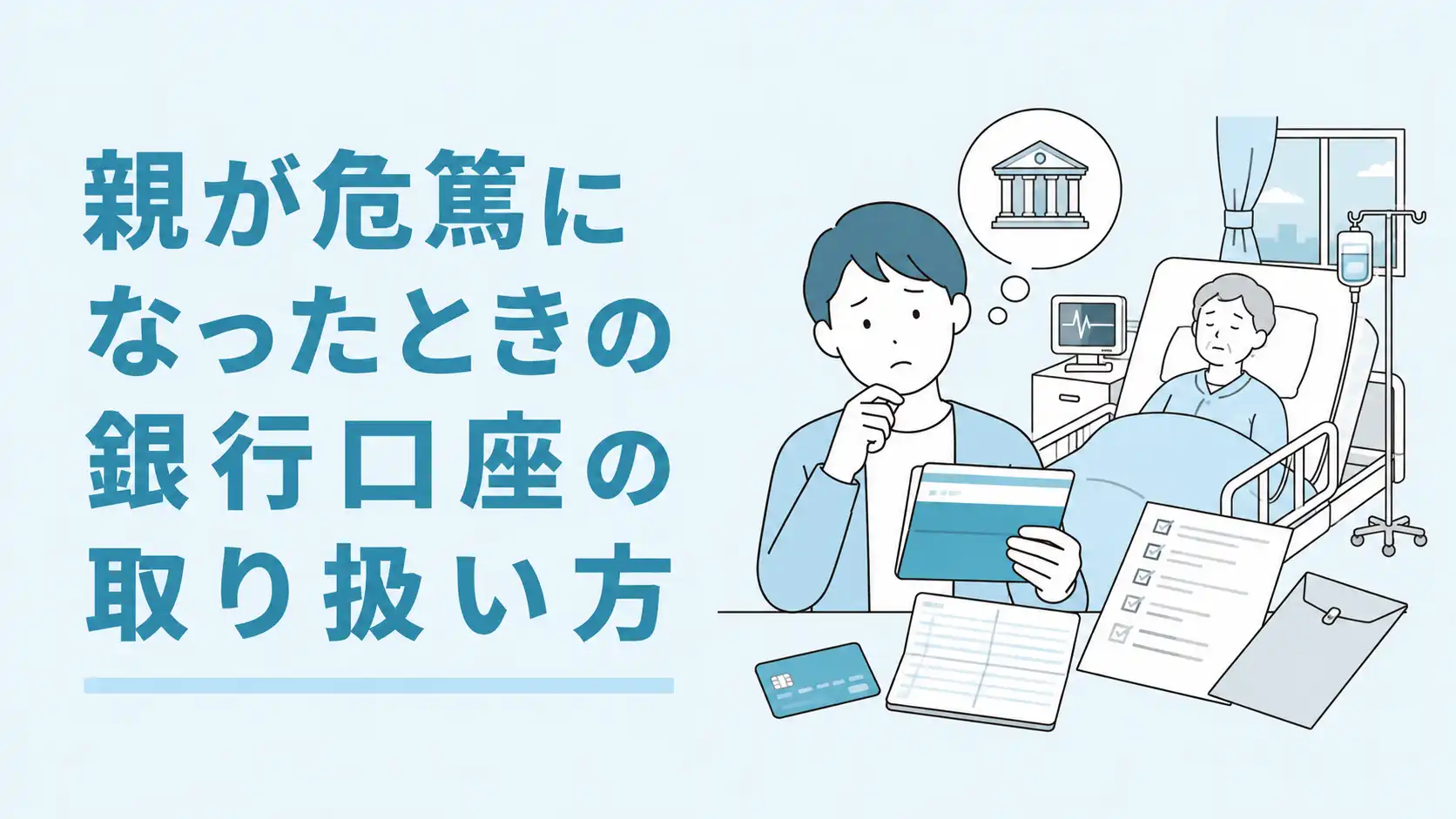 親が危篤になったときの銀行口座はどうなる？預金の引き出し方について解説！