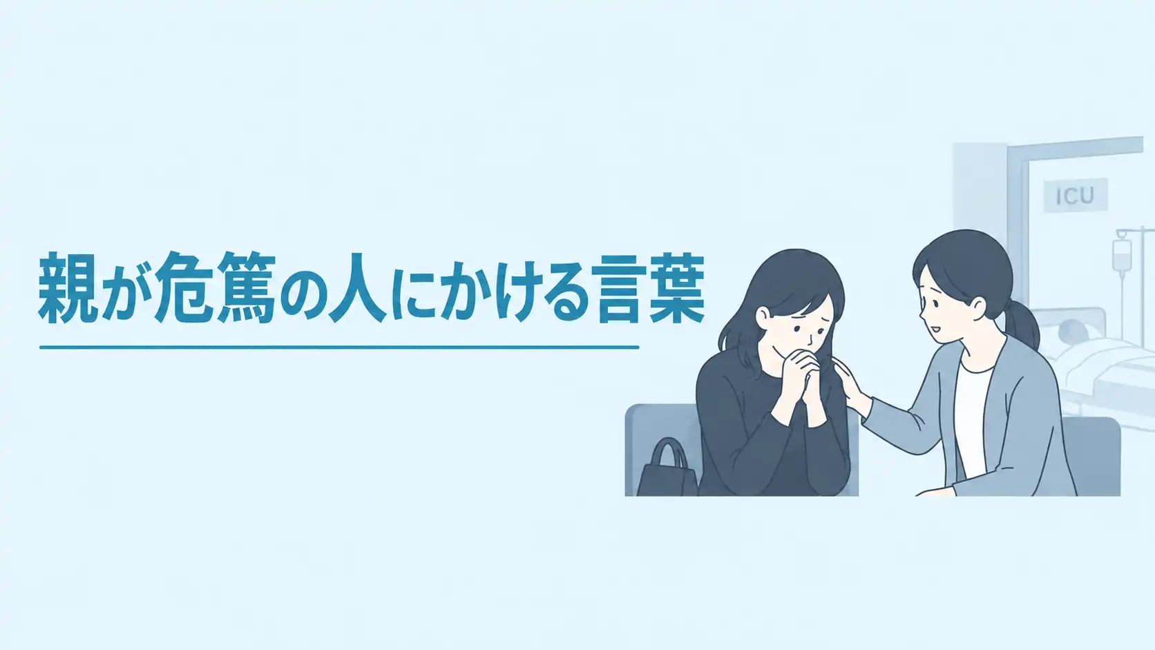 親が危篤状態の人にかける言葉とは？関係別の接し方や気を遣うポイントを解説