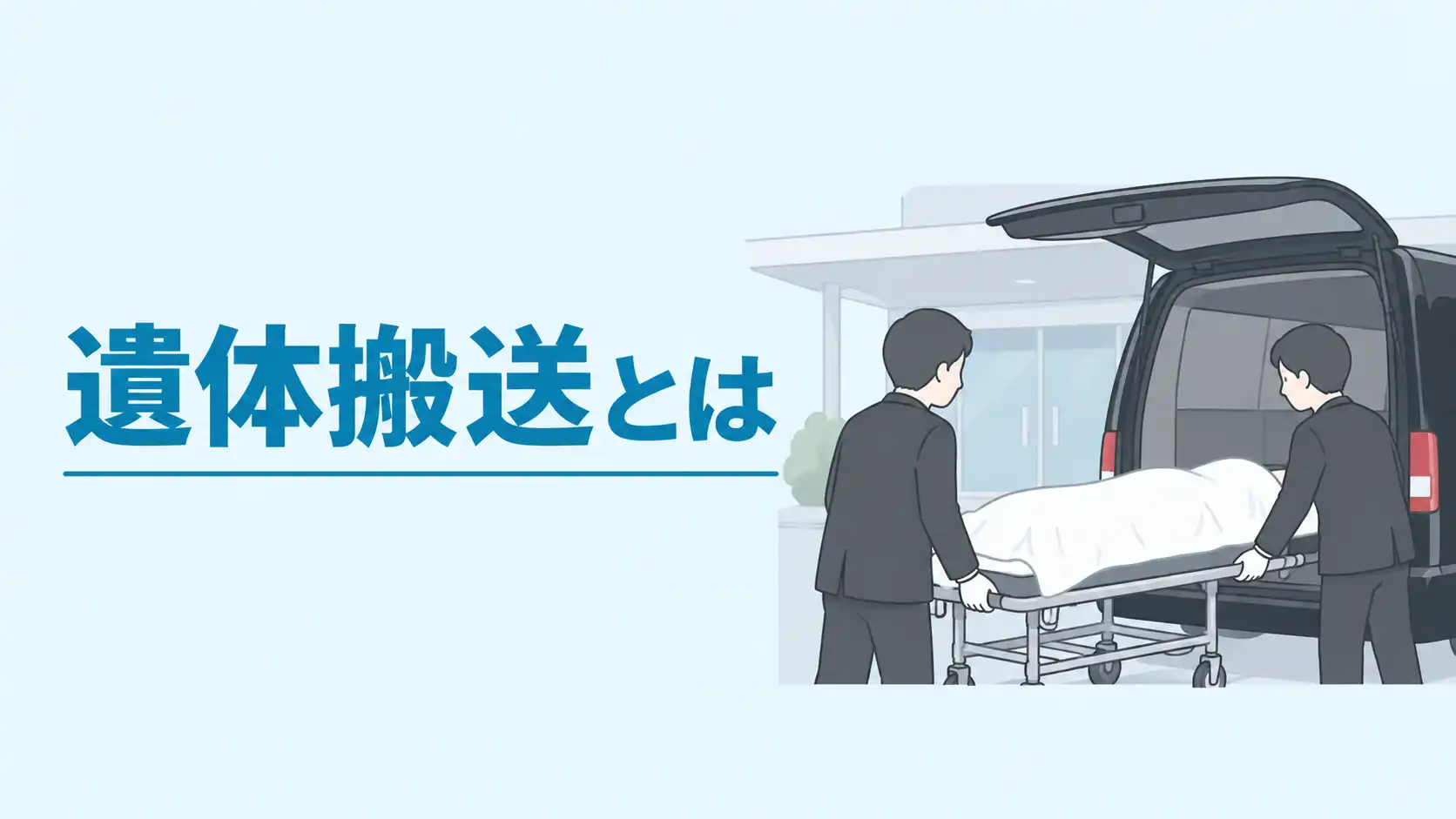 搬送 と は